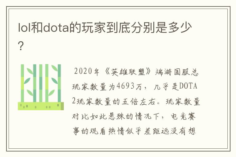 lol和dota的玩家到底分别是多少?