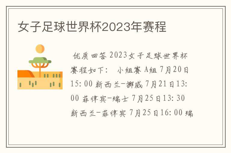 女子足球世界杯2023年赛程