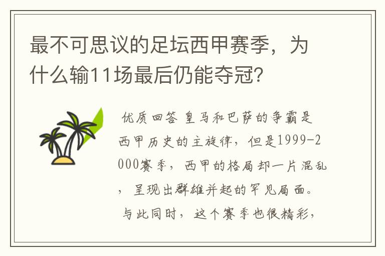 最不可思议的足坛西甲赛季,为什么输11场最后仍能夺冠?