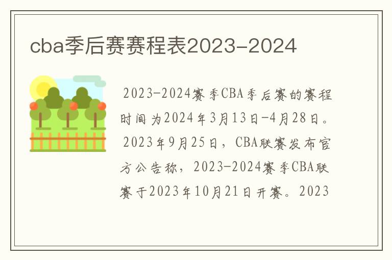 cba季后赛赛程表2023-2024