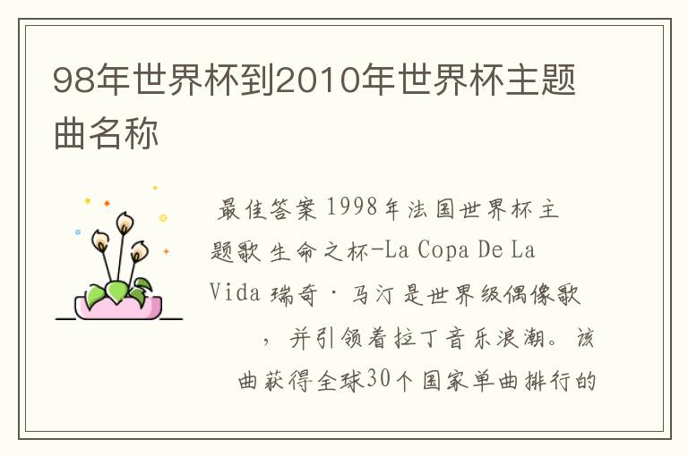 98年世界杯到2010年世界杯主题曲名称