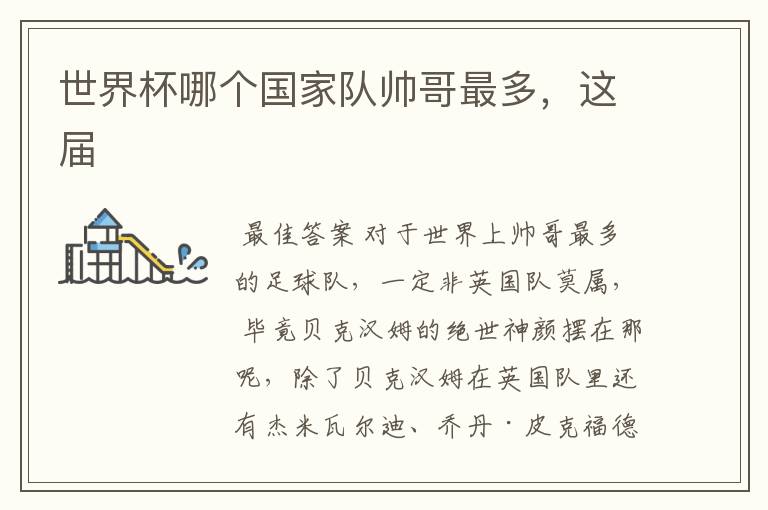 世界杯哪个国家队帅哥最多,这届