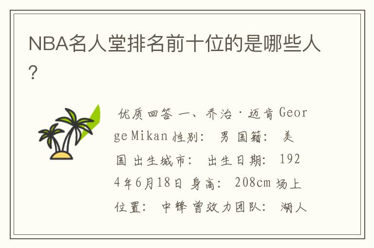 NBA名人堂排名前十位的是哪些人?