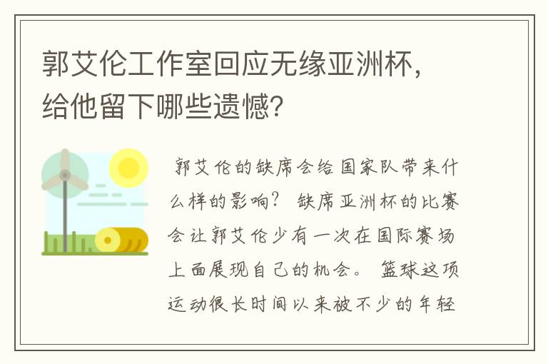 郭艾伦工作室回应无缘亚洲杯,给他留下哪些遗憾?