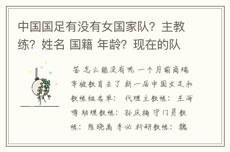 中国国足有没有女国家队?主教练?姓名 国籍 年龄?现在的队员名单?