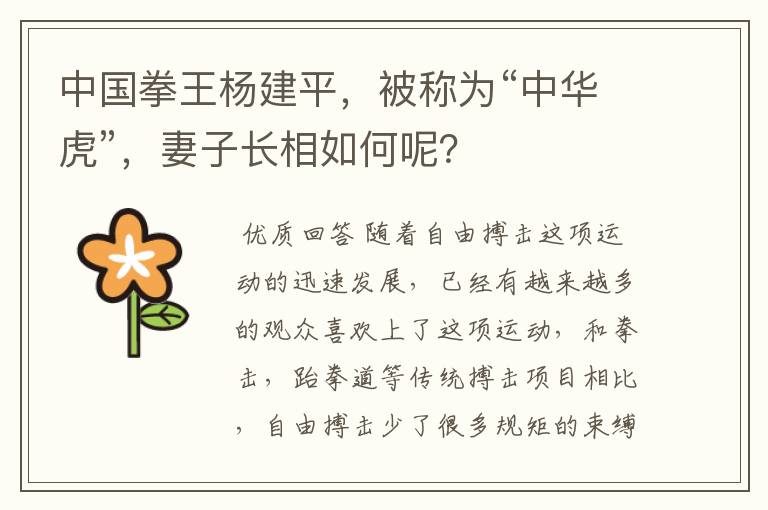 中国拳王杨建平,被称为“中华虎”,妻子长相如何呢?