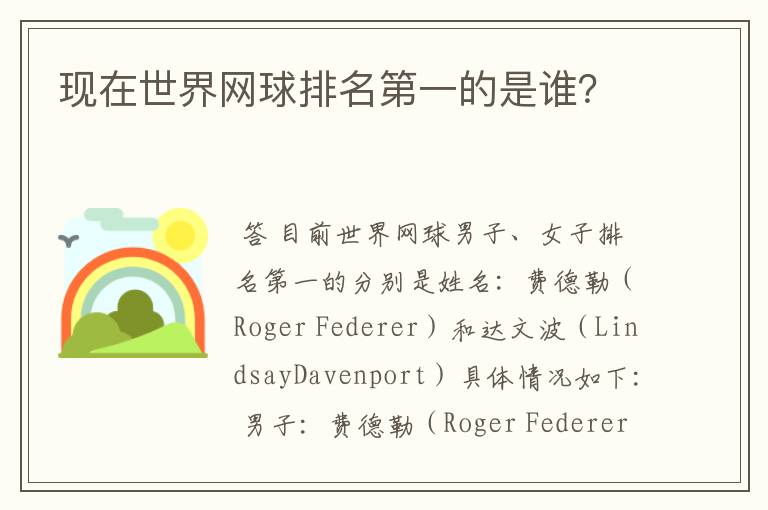 现在世界网球排名第一的是谁?