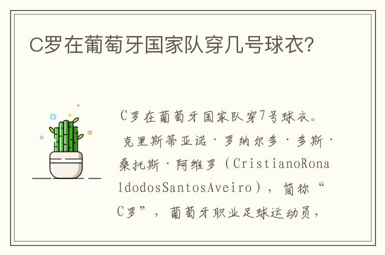 C罗在葡萄牙国家队穿几号球衣?