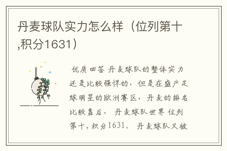 丹麦球队实力怎么样(位列第十,积分1631)