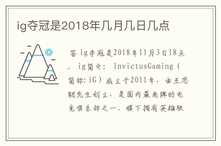 ig夺冠是2018年几月几日几点