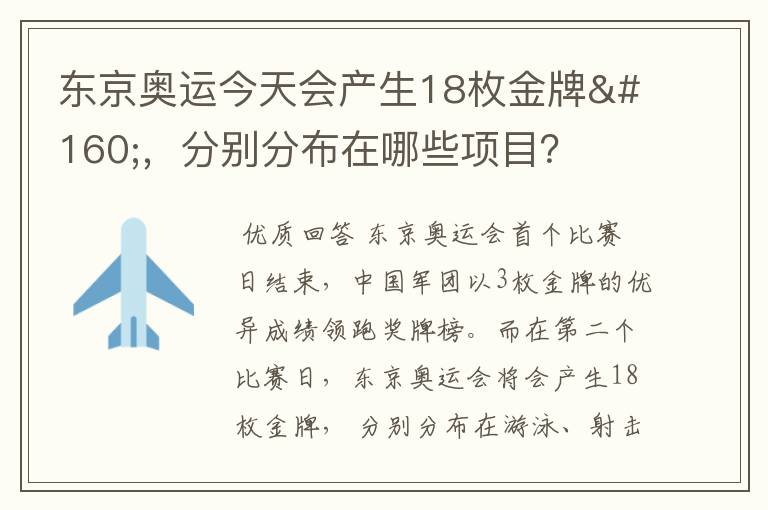 东京奥运今天会产生18枚金牌 ,分别分布在哪些项目?
