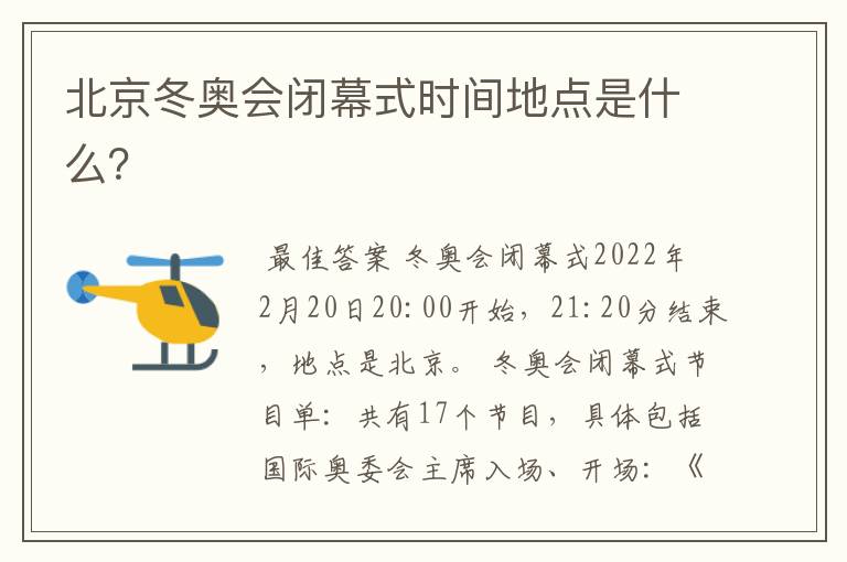 北京冬奥会闭幕式时间地点是什么?