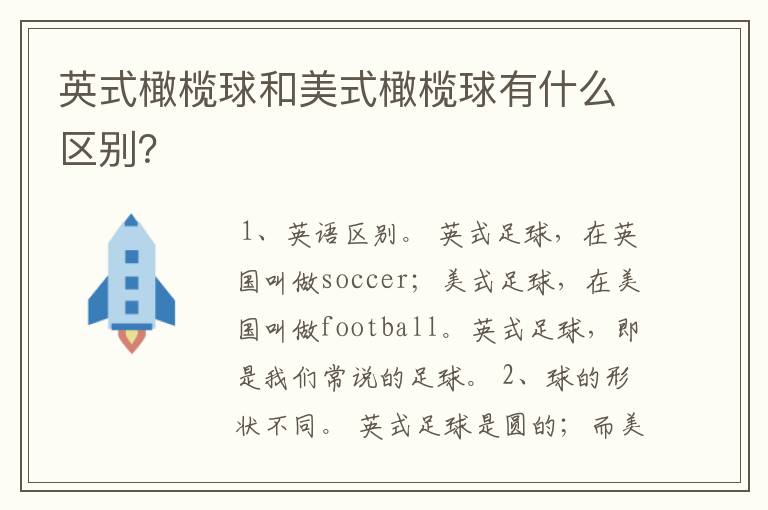 英式橄榄球和美式橄榄球有什么区别?