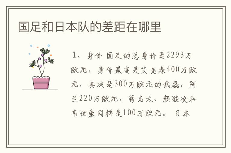 国足和日本队的差距在哪里