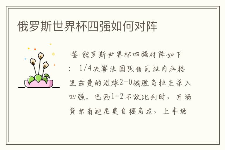 俄罗斯世界杯四强如何对阵