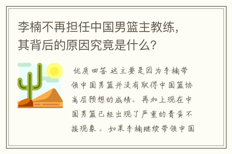 李楠不再担任中国男篮主教练,其背后的原因究竟是什么?