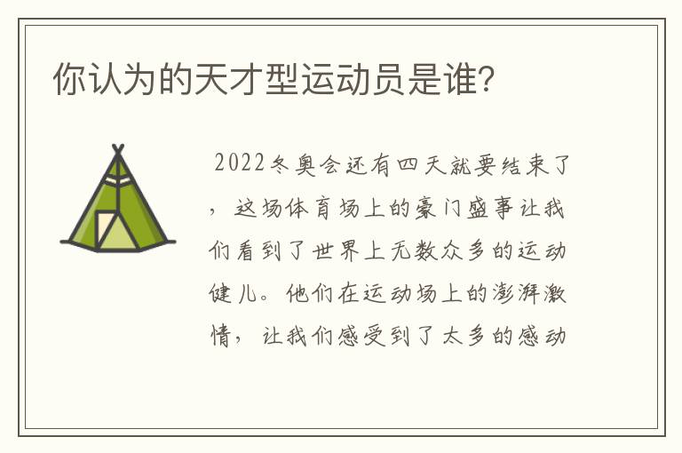 你认为的天才型运动员是谁?