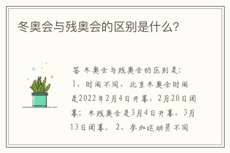 冬奥会与残奥会的区别是什么?