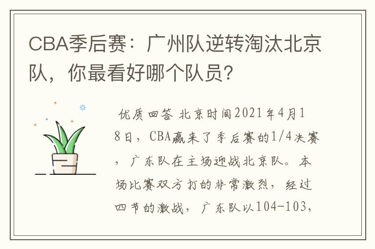 CBA季后赛:广州队逆转淘汰北京队,你最看好哪个队员?