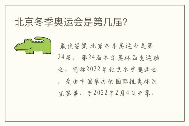 北京冬季奥运会是第几届?