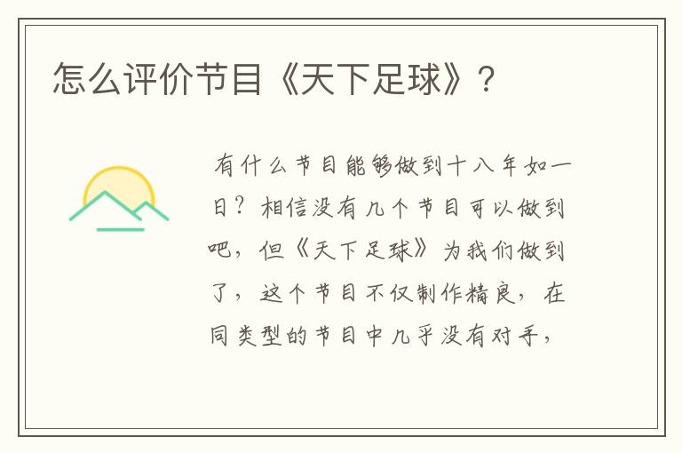 怎么评价节目《天下足球》?