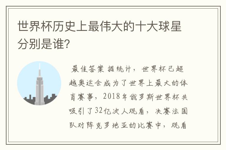 世界杯历史上最伟大的十大球星分别是谁?