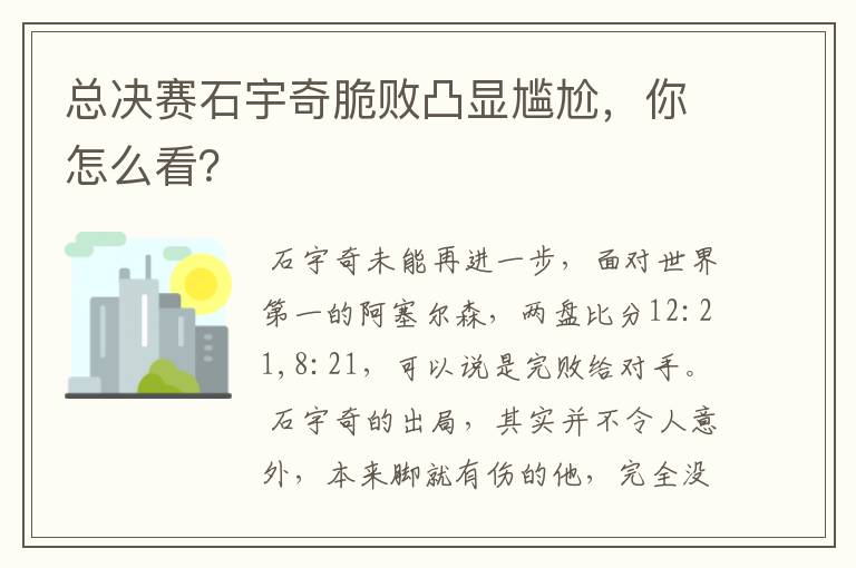 总决赛石宇奇脆败凸显尴尬,你怎么看?