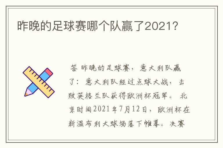 昨晚的足球赛哪个队赢了2021?