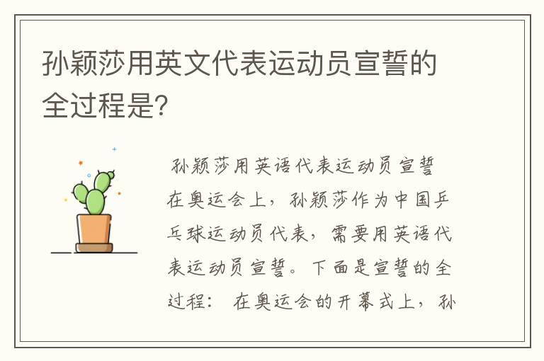 孙颖莎用英文代表运动员宣誓的全过程是?