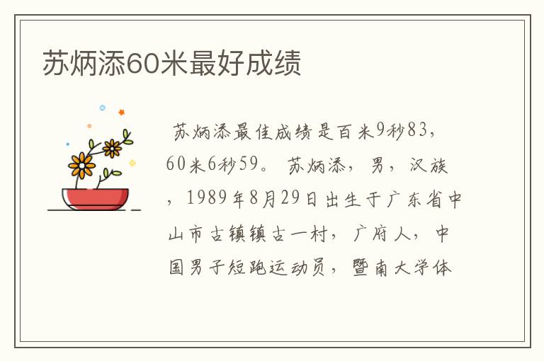 苏炳添60米最好成绩