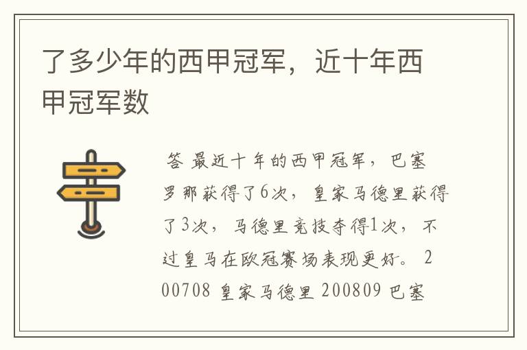 了多少年的西甲冠军,近十年西甲冠军数