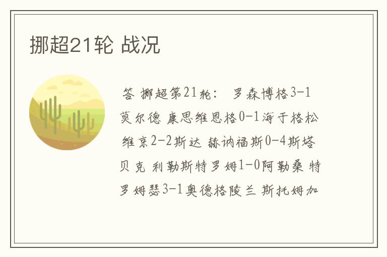 挪超21轮 战况