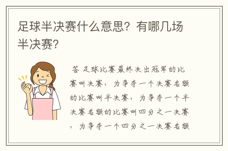足球半决赛什么意思?有哪几场半决赛?