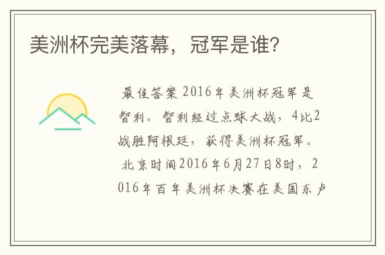 美洲杯完美落幕,冠军是谁?