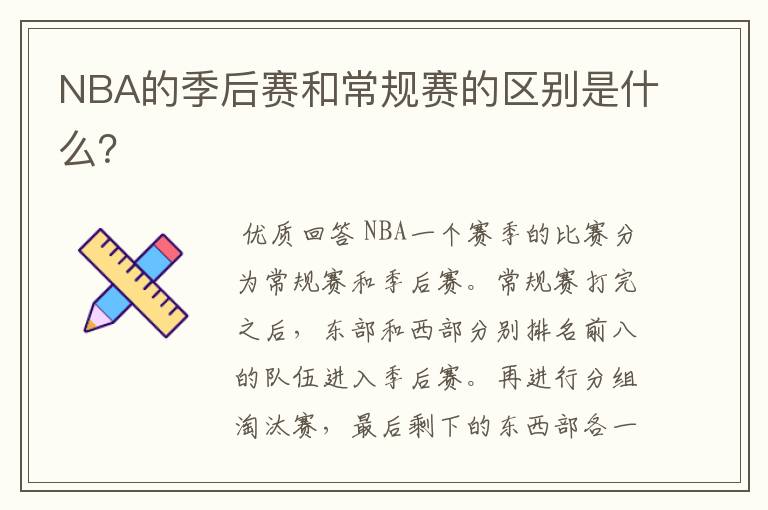 NBA的季后赛和常规赛的区别是什么?