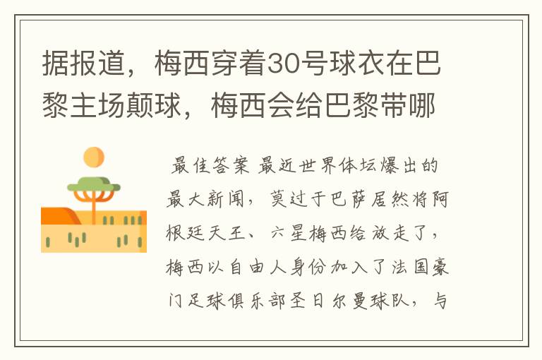 据报道,梅西穿着30号球衣在巴黎主场颠球,梅西会给巴黎带哪些益处?