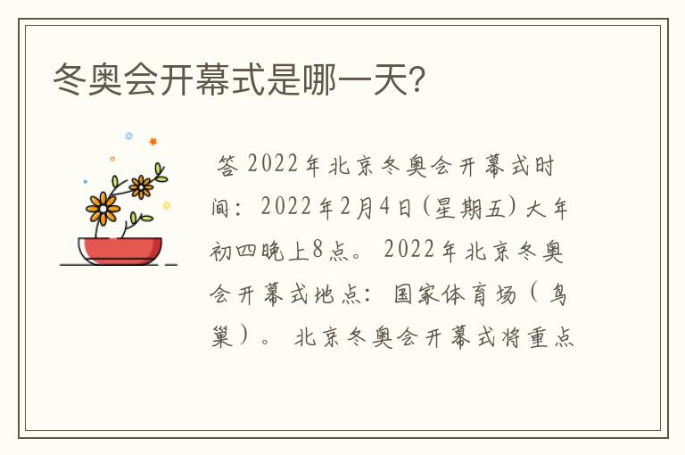 冬奥会开幕式是哪一天?