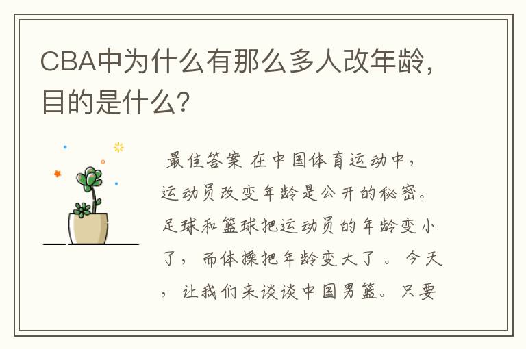 CBA中为什么有那么多人改年龄,目的是什么?