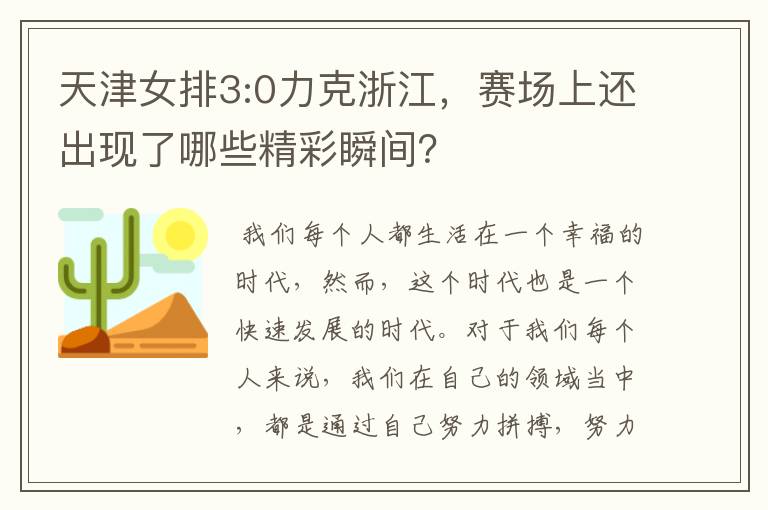 天津女排3:0力克浙江,赛场上还出现了哪些精彩瞬间?