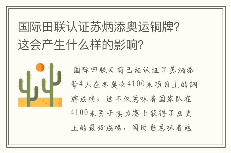 国际田联认证苏炳添奥运铜牌?这会产生什么样的影响?