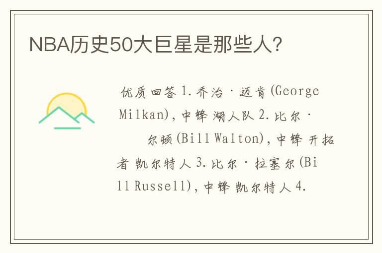 NBA历史50大巨星是那些人?