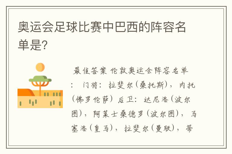 奥运会足球比赛中巴西的阵容名单是?