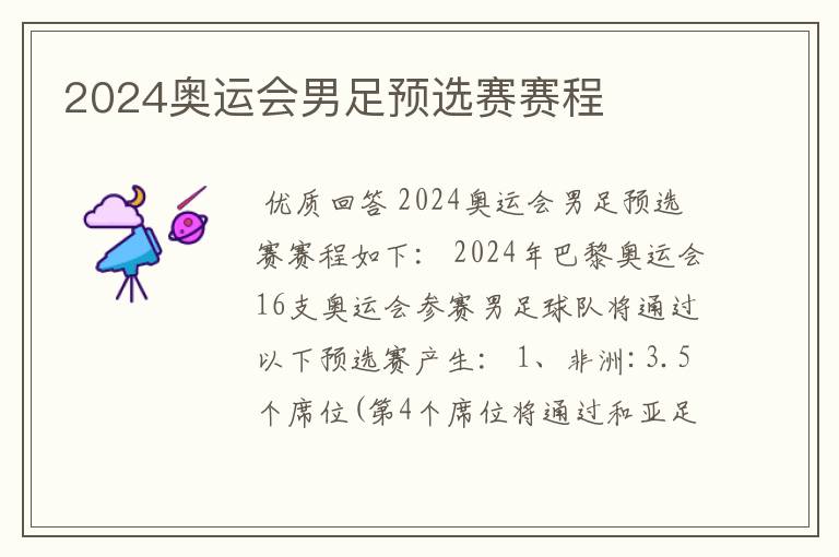 2024奥运会男足预选赛赛程