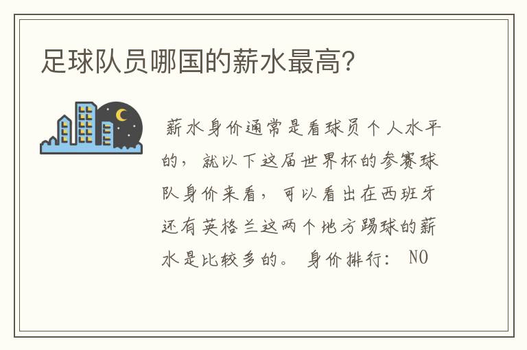 足球队员哪国的薪水最高?