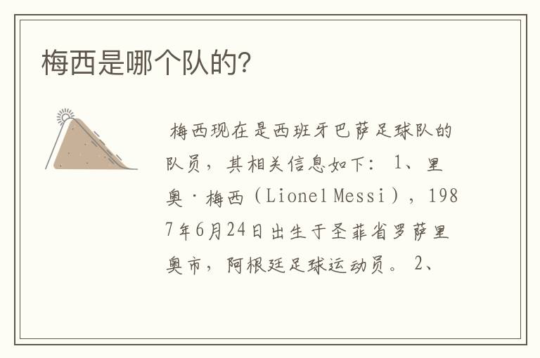 梅西是哪个队的?