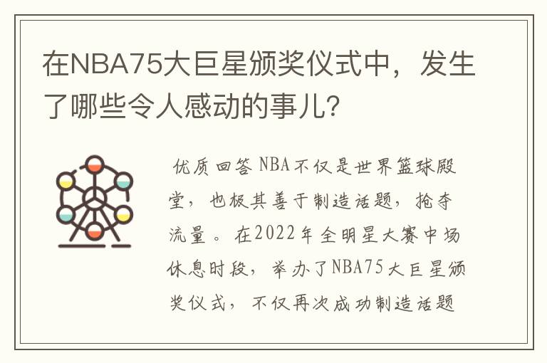 在NBA75大巨星颁奖仪式中,发生了哪些令人感动的事儿?