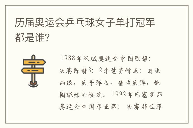 历届奥运会乒乓球女子单打冠军都是谁?