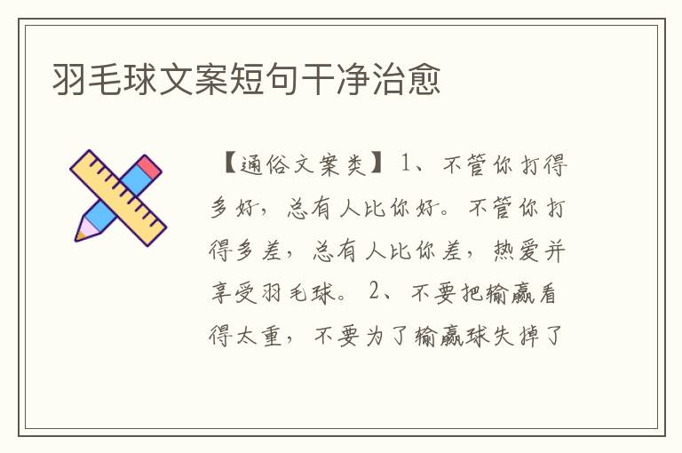 羽毛球文案短句干净治愈