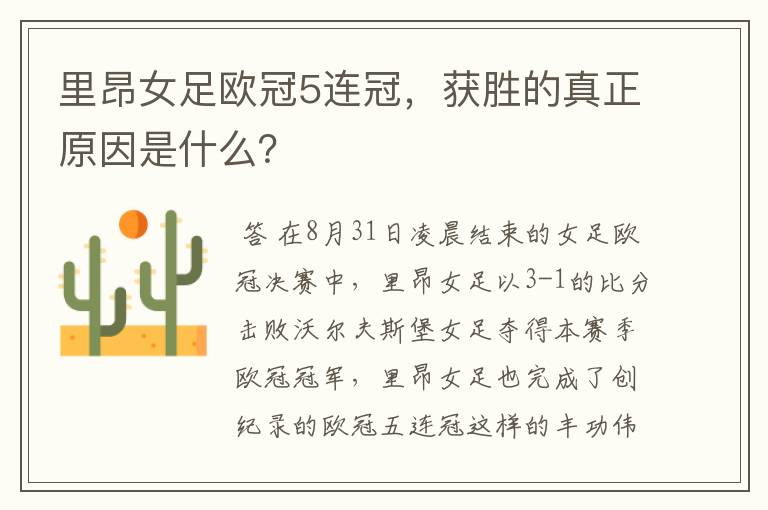 里昂女足欧冠5连冠,获胜的真正原因是什么?