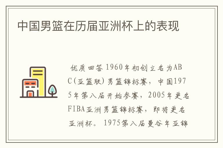 中国男篮在历届亚洲杯上的表现